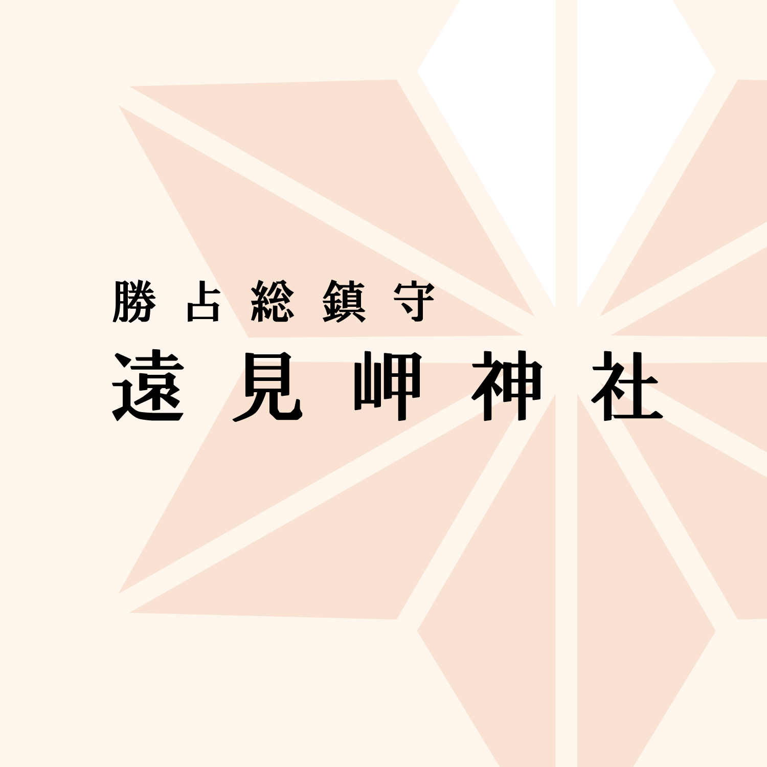 遠見岬(とみさき)神社【公式HP】千葉県勝浦市鎮守~イメージ画像1~
